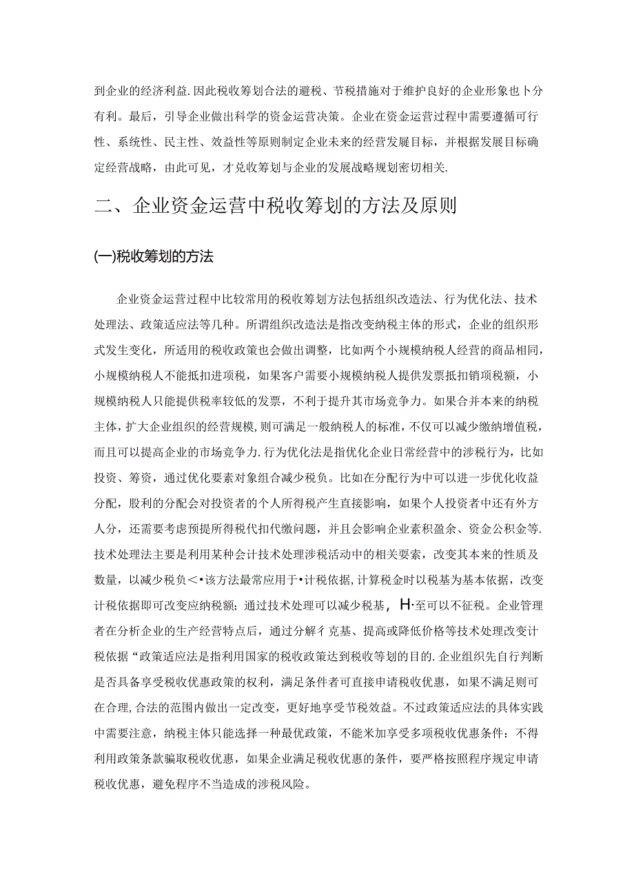 企业资金运营的税收筹划研究.docx_第2页