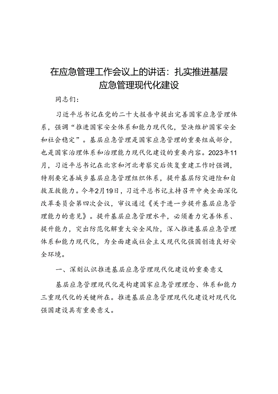 在应急管理工作会议上的讲话：扎实推进基层应急管理现代化建设.docx_第1页