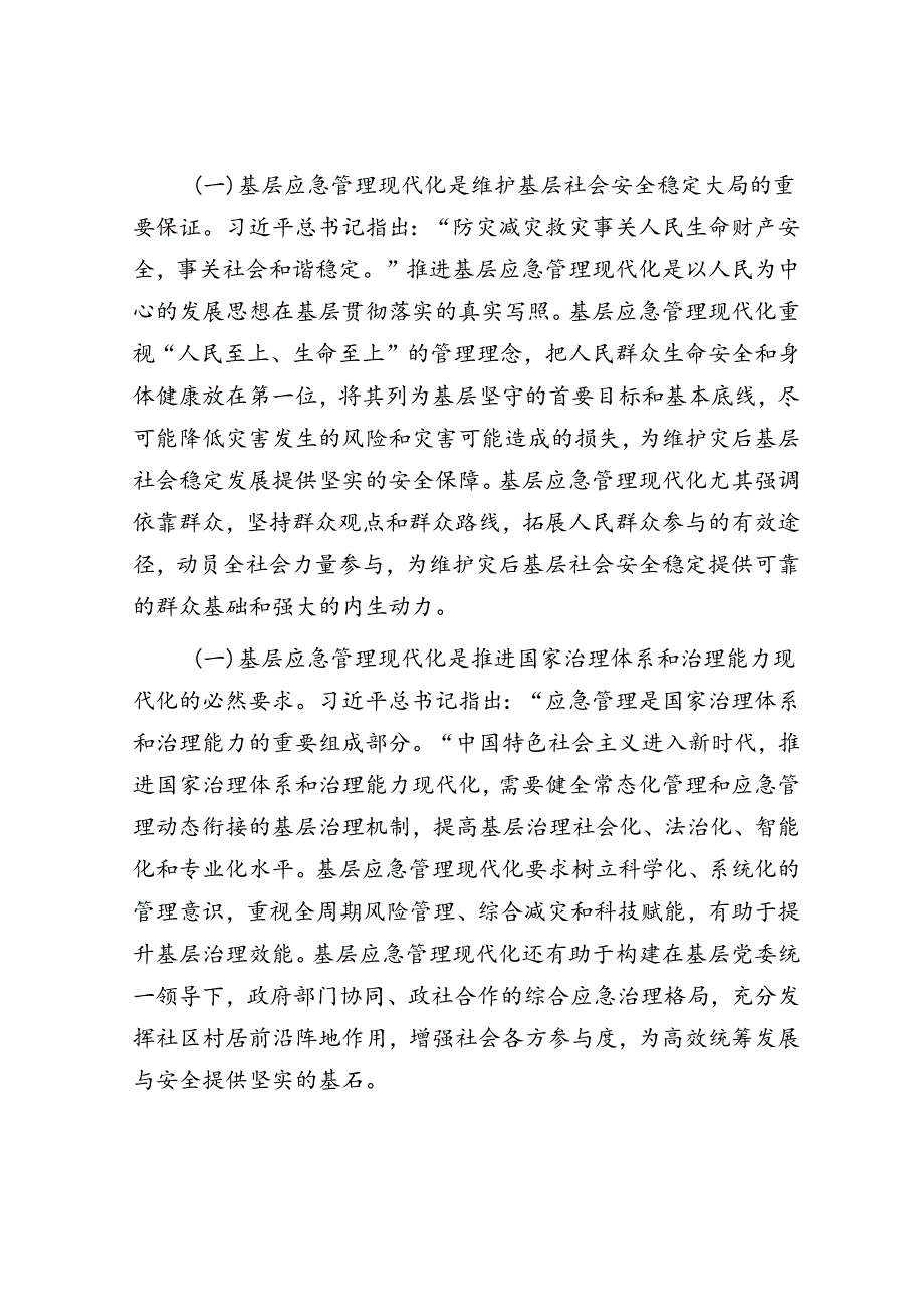 在应急管理工作会议上的讲话：扎实推进基层应急管理现代化建设.docx_第2页