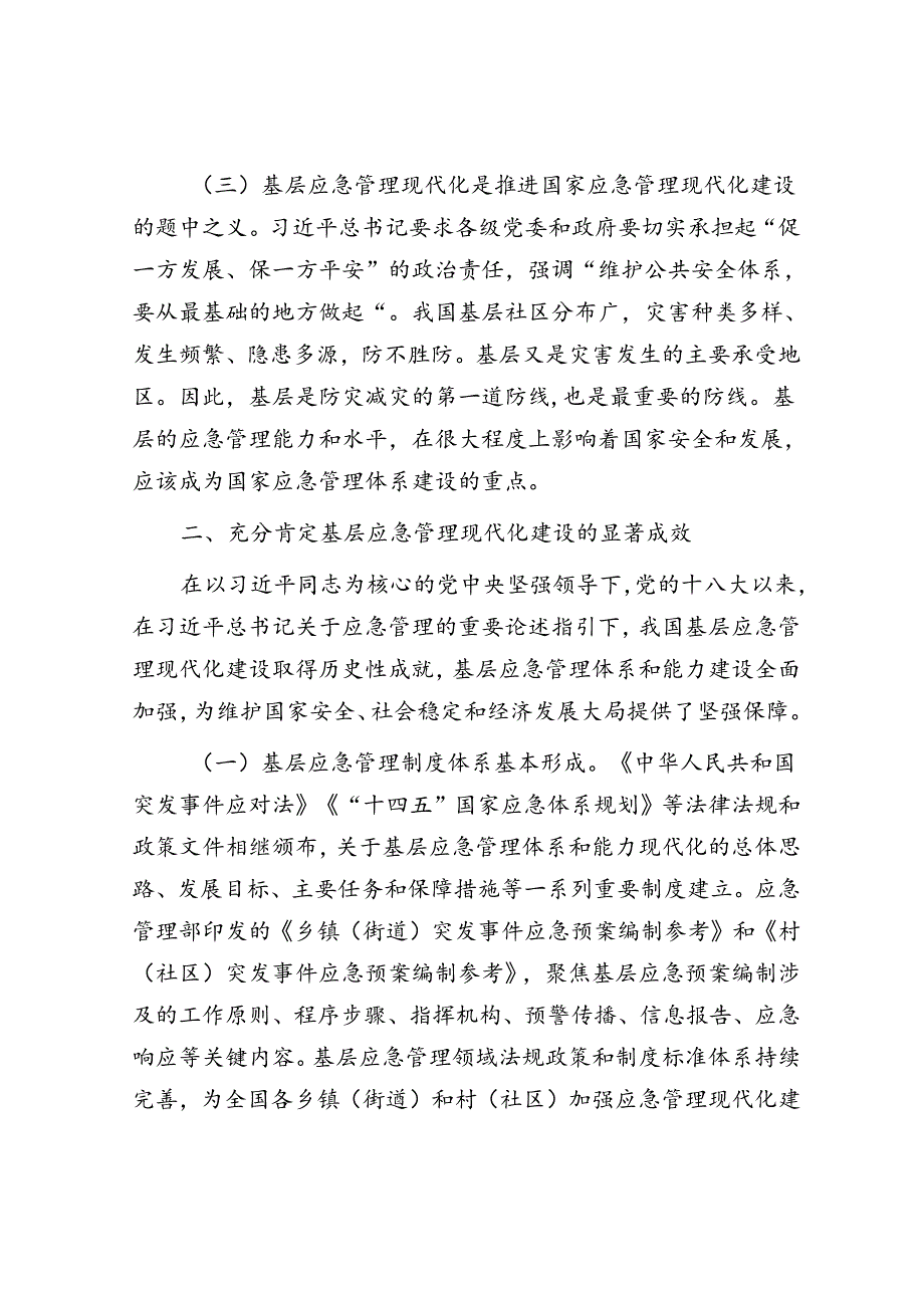 在应急管理工作会议上的讲话：扎实推进基层应急管理现代化建设.docx_第3页