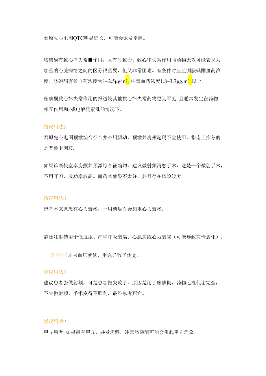 医学培训资料：胺碘酮的16种错误用法.docx_第2页