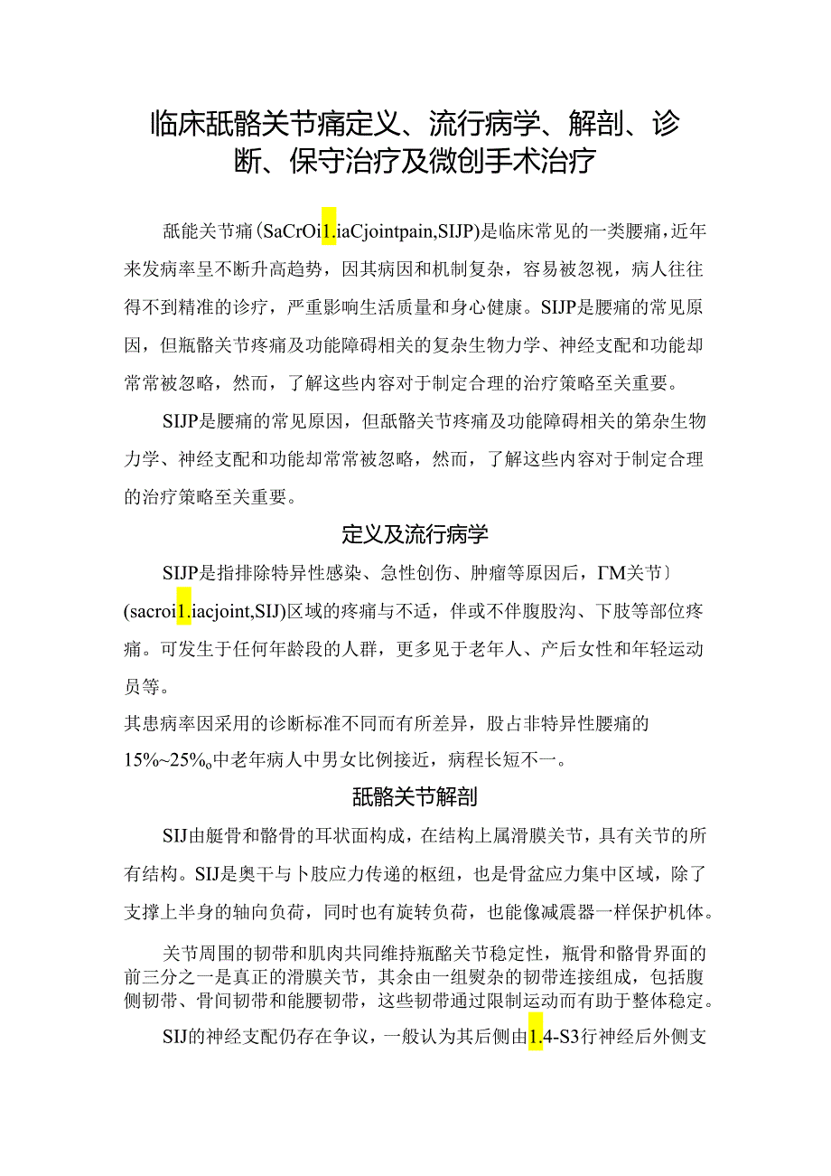 临床骶髂关节痛定义、流行病学、解剖、诊断、保守治疗及微创手术治疗.docx_第1页