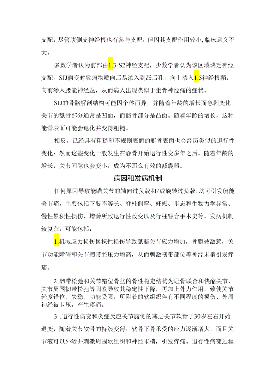 临床骶髂关节痛定义、流行病学、解剖、诊断、保守治疗及微创手术治疗.docx_第2页