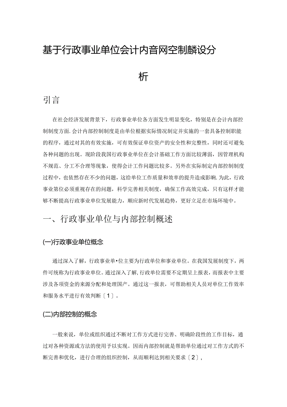 基于行政事业单位会计内部控制制度建设分析.docx_第1页