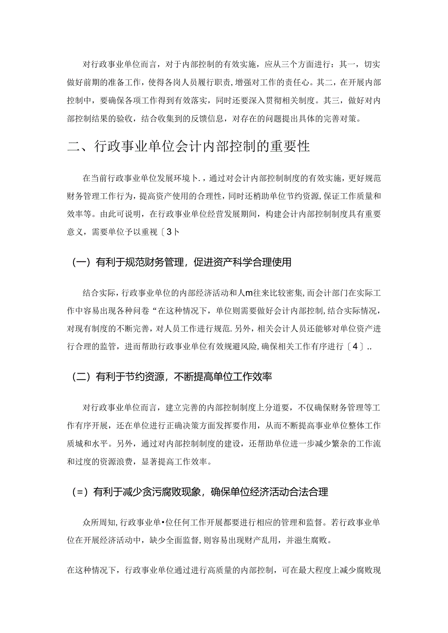 基于行政事业单位会计内部控制制度建设分析.docx_第2页