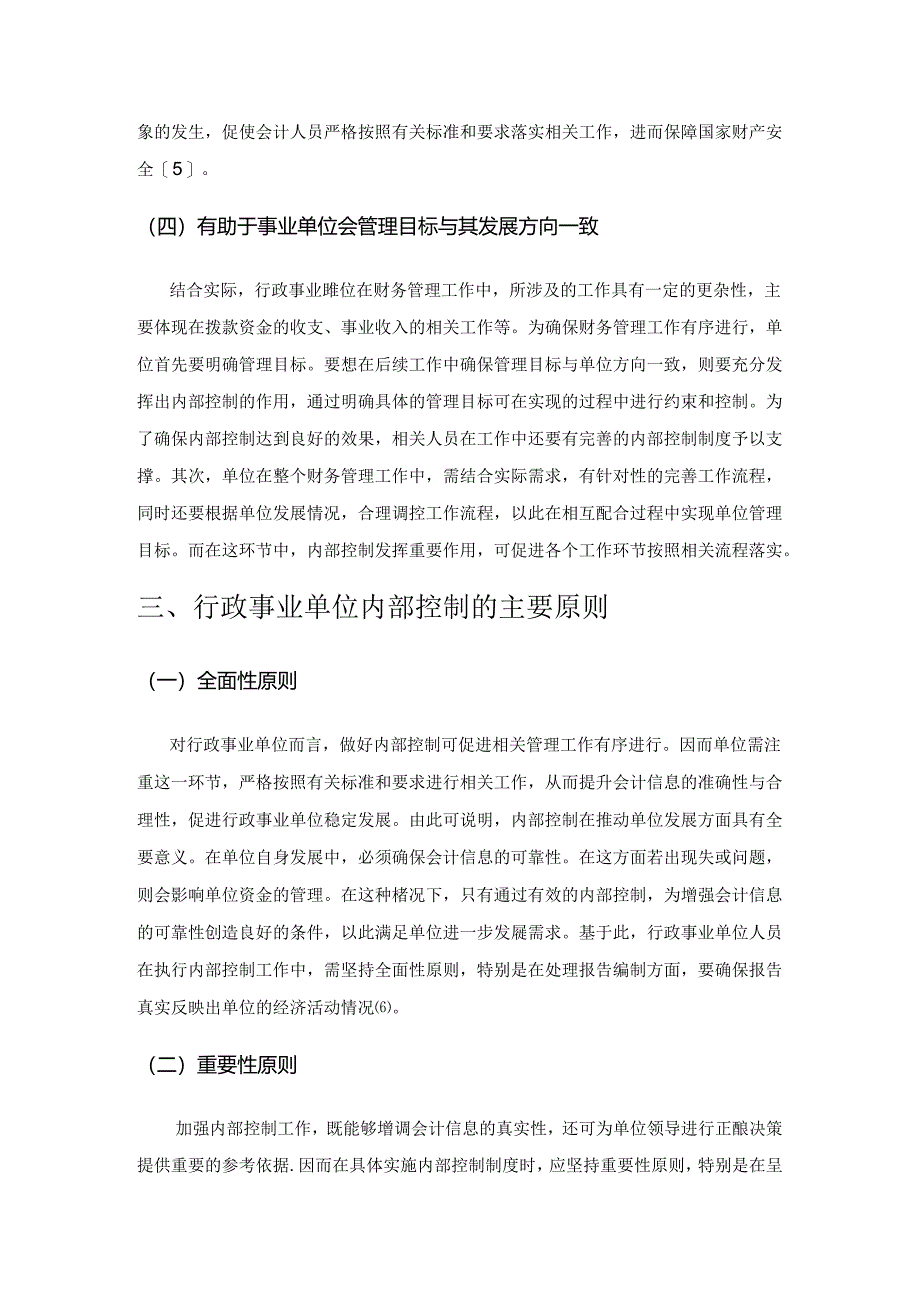 基于行政事业单位会计内部控制制度建设分析.docx_第3页