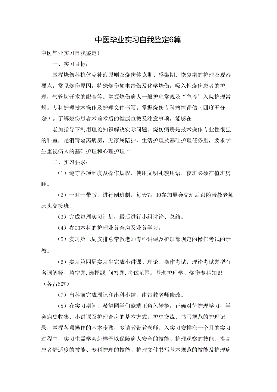 中医毕业实习自我鉴定6篇.docx_第1页