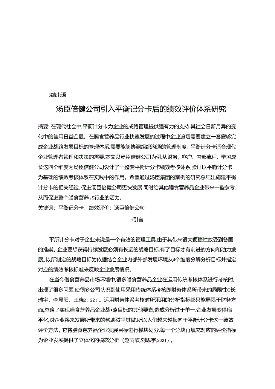 【《汤臣倍健公司引入平衡记分卡后的绩效评价体系研究》8400字】.docx_第1页