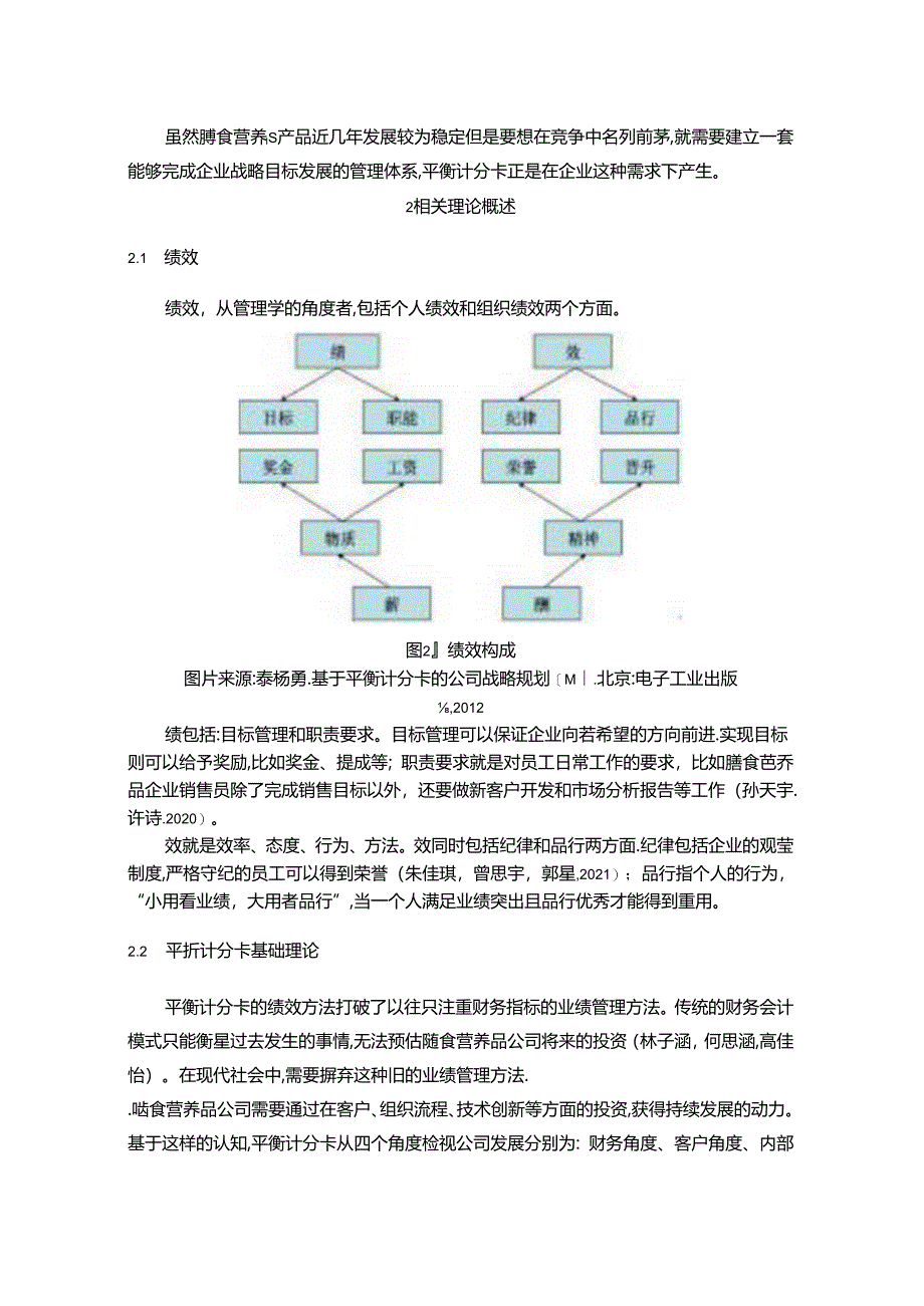 【《汤臣倍健公司引入平衡记分卡后的绩效评价体系研究》8400字】.docx_第2页