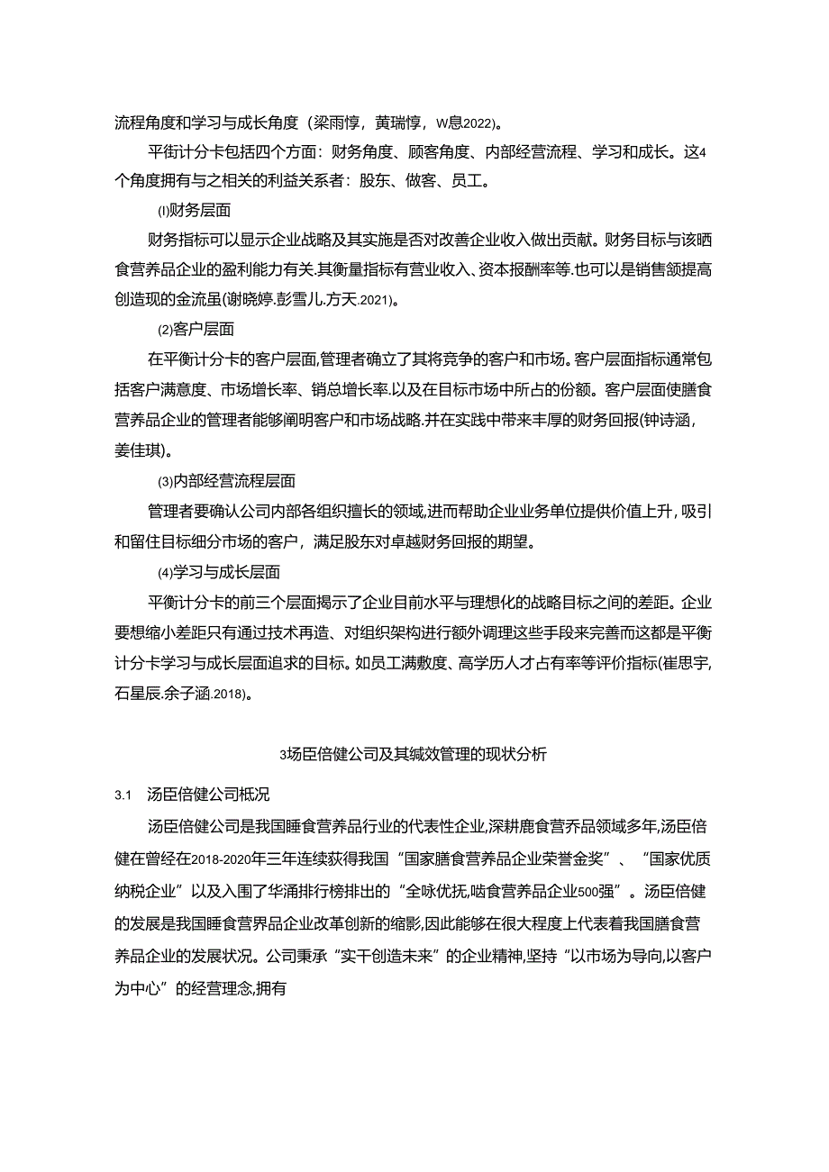 【《汤臣倍健公司引入平衡记分卡后的绩效评价体系研究》8400字】.docx_第3页