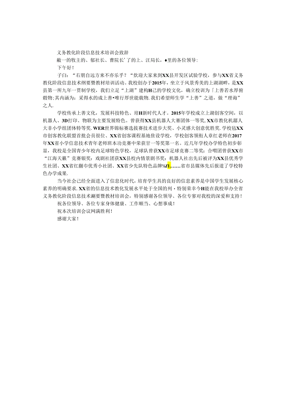 义务教育阶段信息技术培训会致辞.docx_第1页