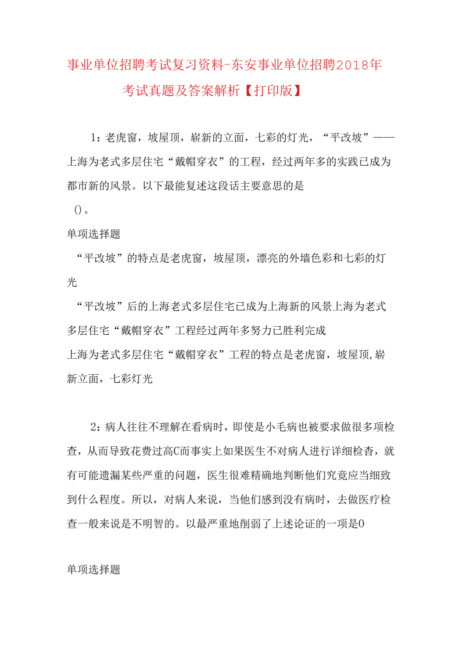 事业单位招聘考试复习资料-东安事业单位招聘2018年考试真题及答案解析【打印版】.docx_第1页