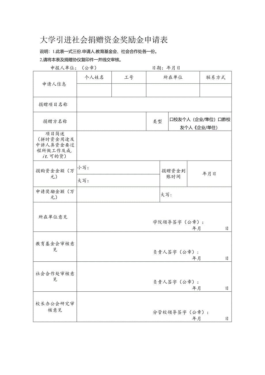 大学引进社会捐赠资金奖励金申请表.docx_第1页