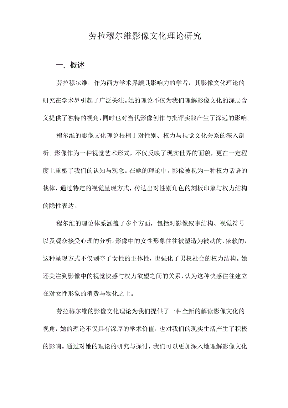 劳拉穆尔维影像文化理论研究.docx_第1页