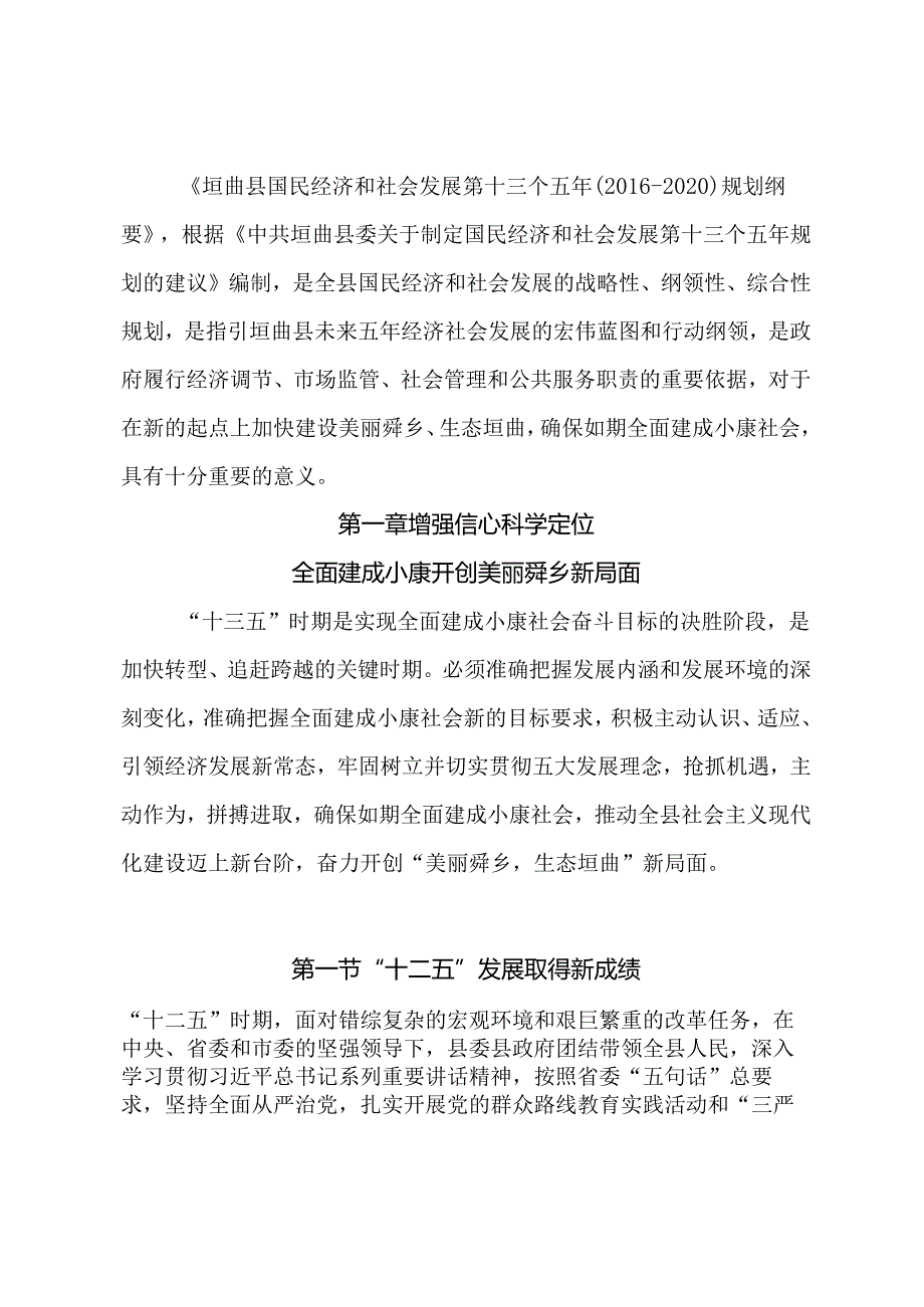 垣曲县“十三五”规划纲要.docx_第1页