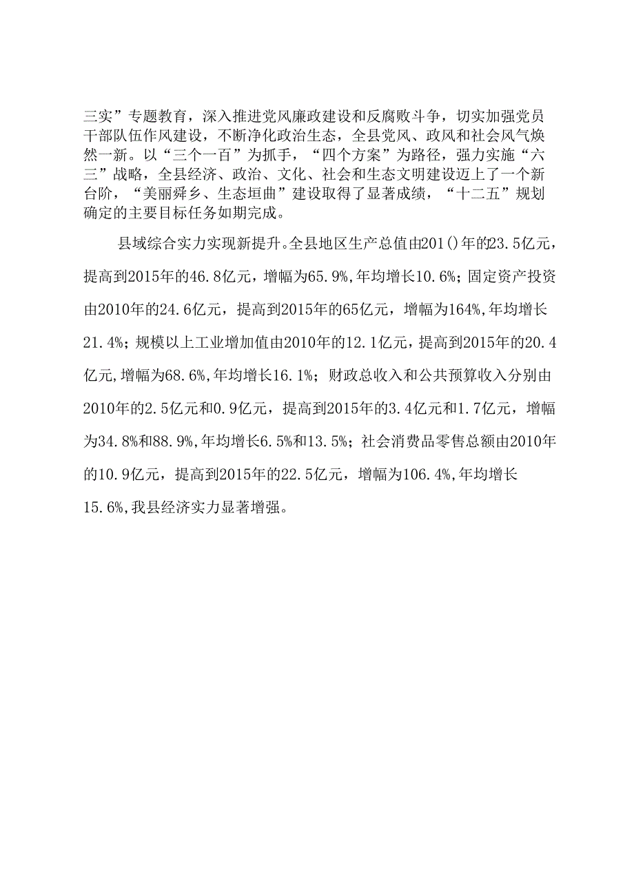 垣曲县“十三五”规划纲要.docx_第2页