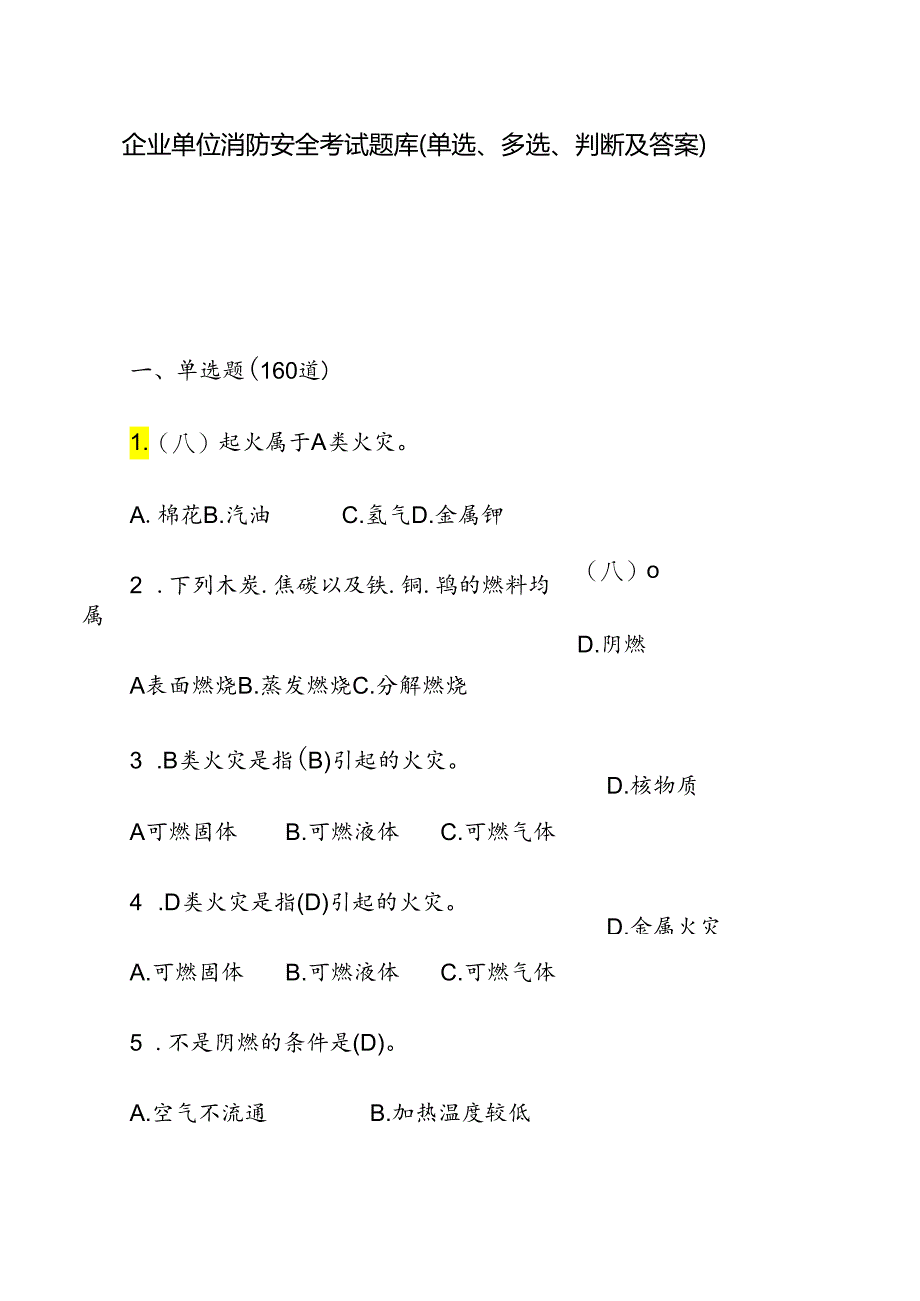 企业单位消防安全考试题库（单、多选、判断及答案）.docx_第1页