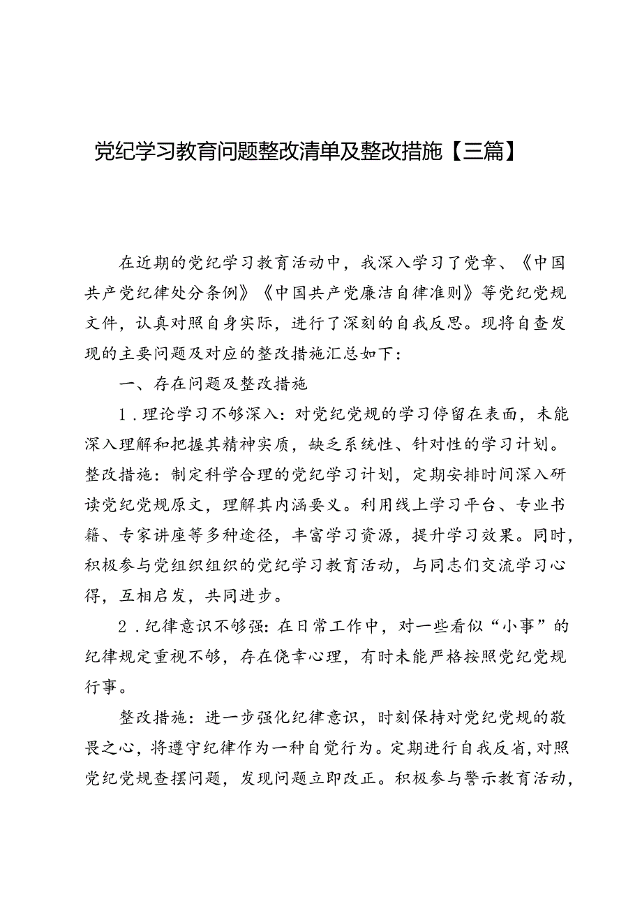 党纪学习教育问题整改清单及整改措施【三篇】.docx_第1页