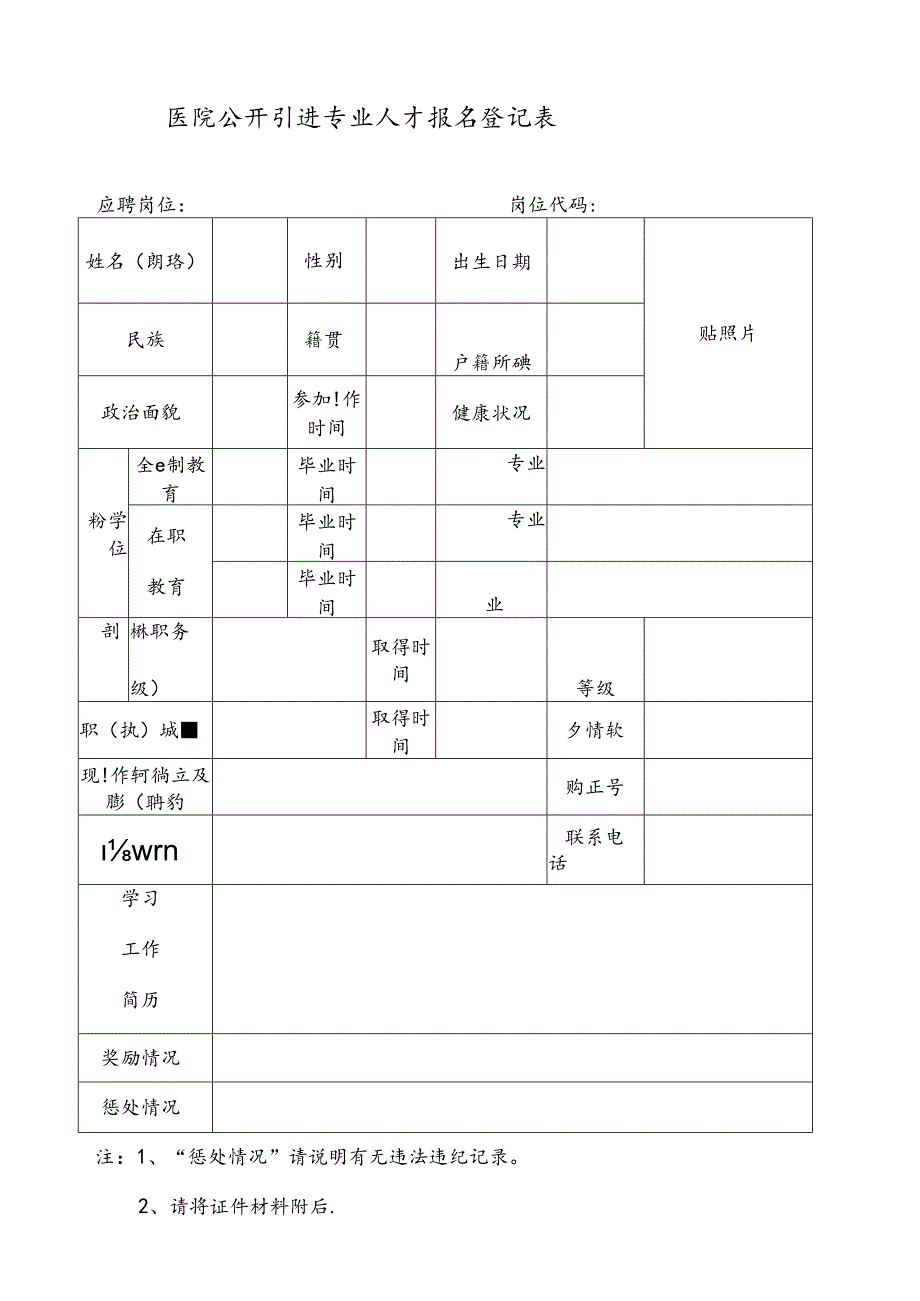 医院公开引进专业人才报名登记表.docx_第1页