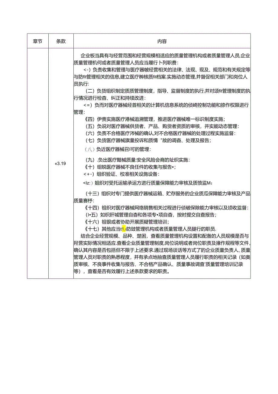 医疗器械经营质量管理规范现场检查.docx_第3页