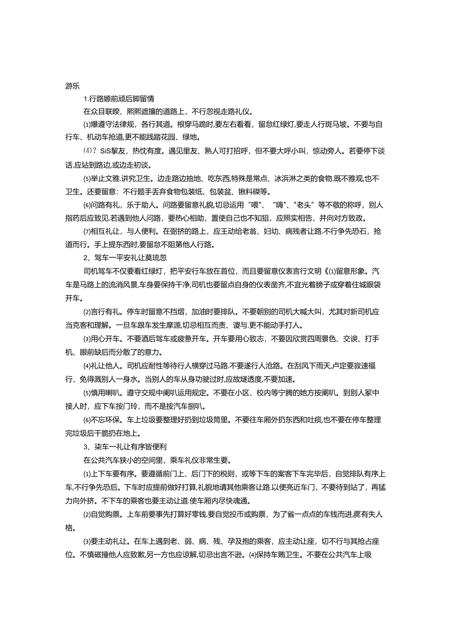 乘车礼仪——礼让有序皆方便.docx_第1页