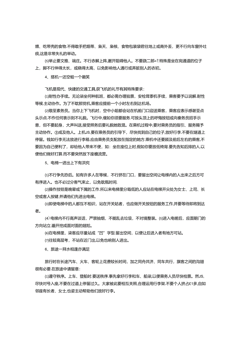 乘车礼仪——礼让有序皆方便.docx_第2页