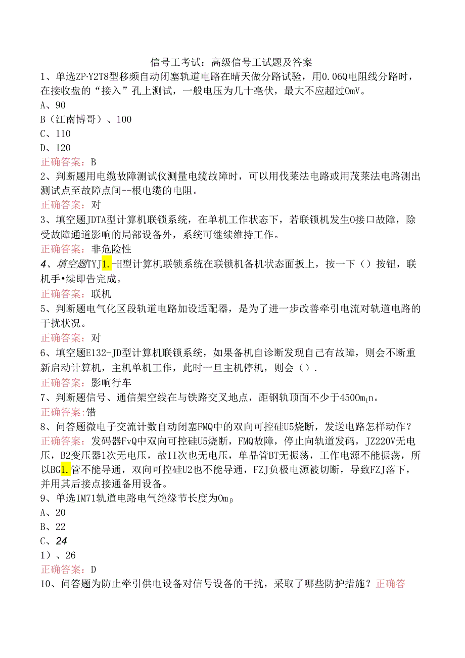 信号工考试：高级信号工试题及答案.docx_第1页