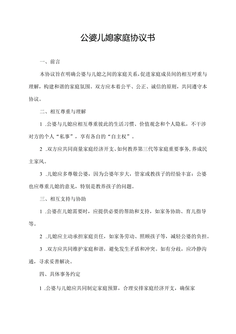 公婆儿媳家庭协议书.docx_第1页