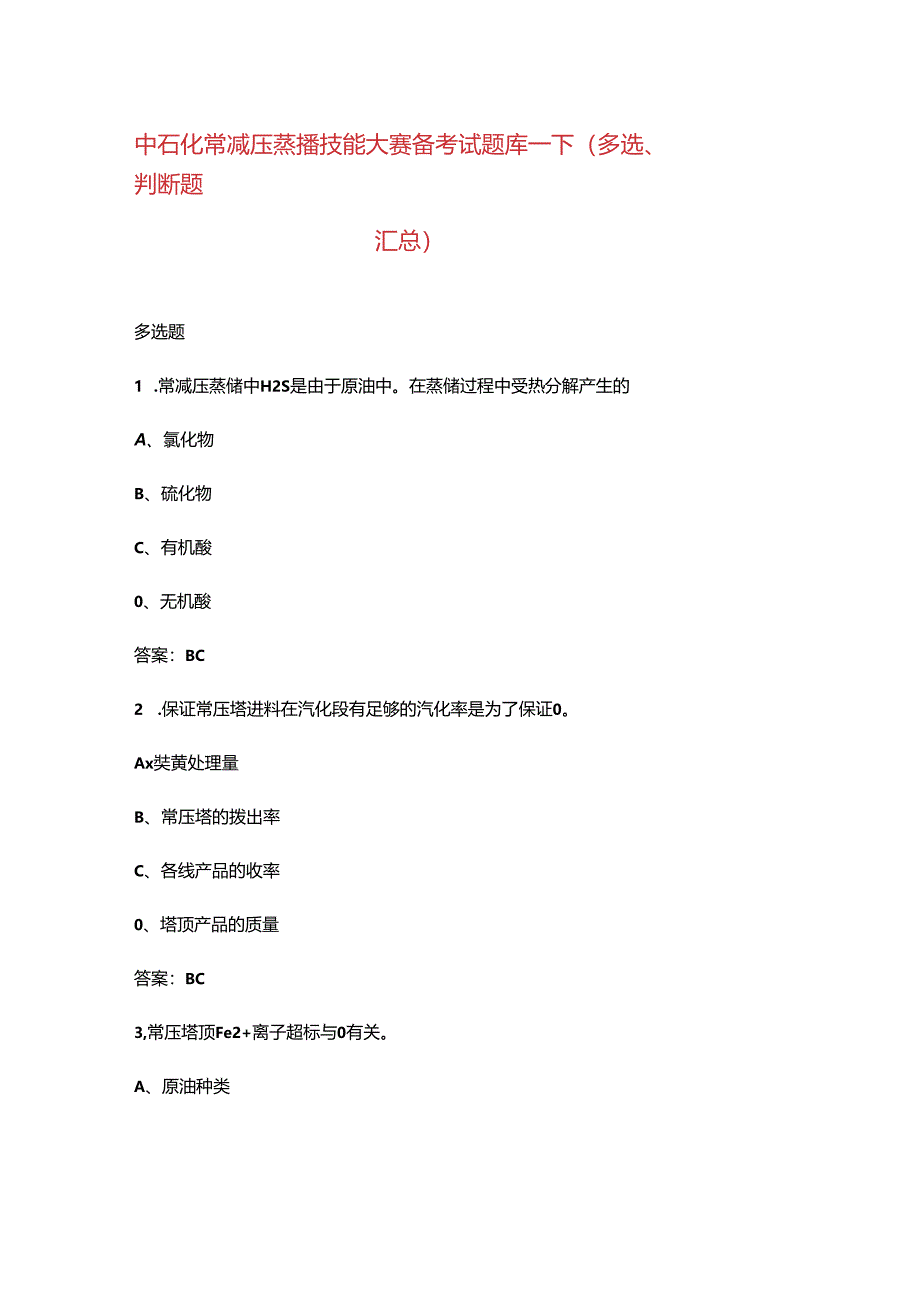 中石化常减压蒸馏技能大赛备考试题库-下（多选、判断题汇总）.docx_第1页
