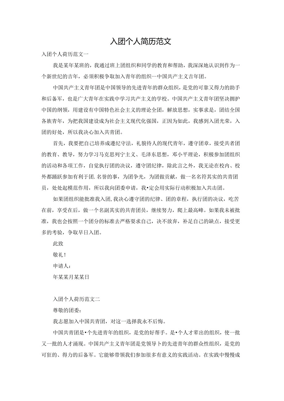 入团个人简历范文.docx_第1页