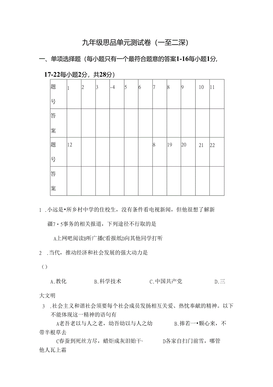 九年级思品单元测试卷一至二课讲解.docx_第1页