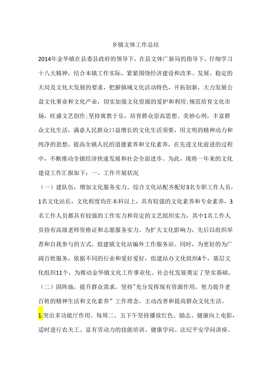 乡镇文体工作总结.docx_第1页