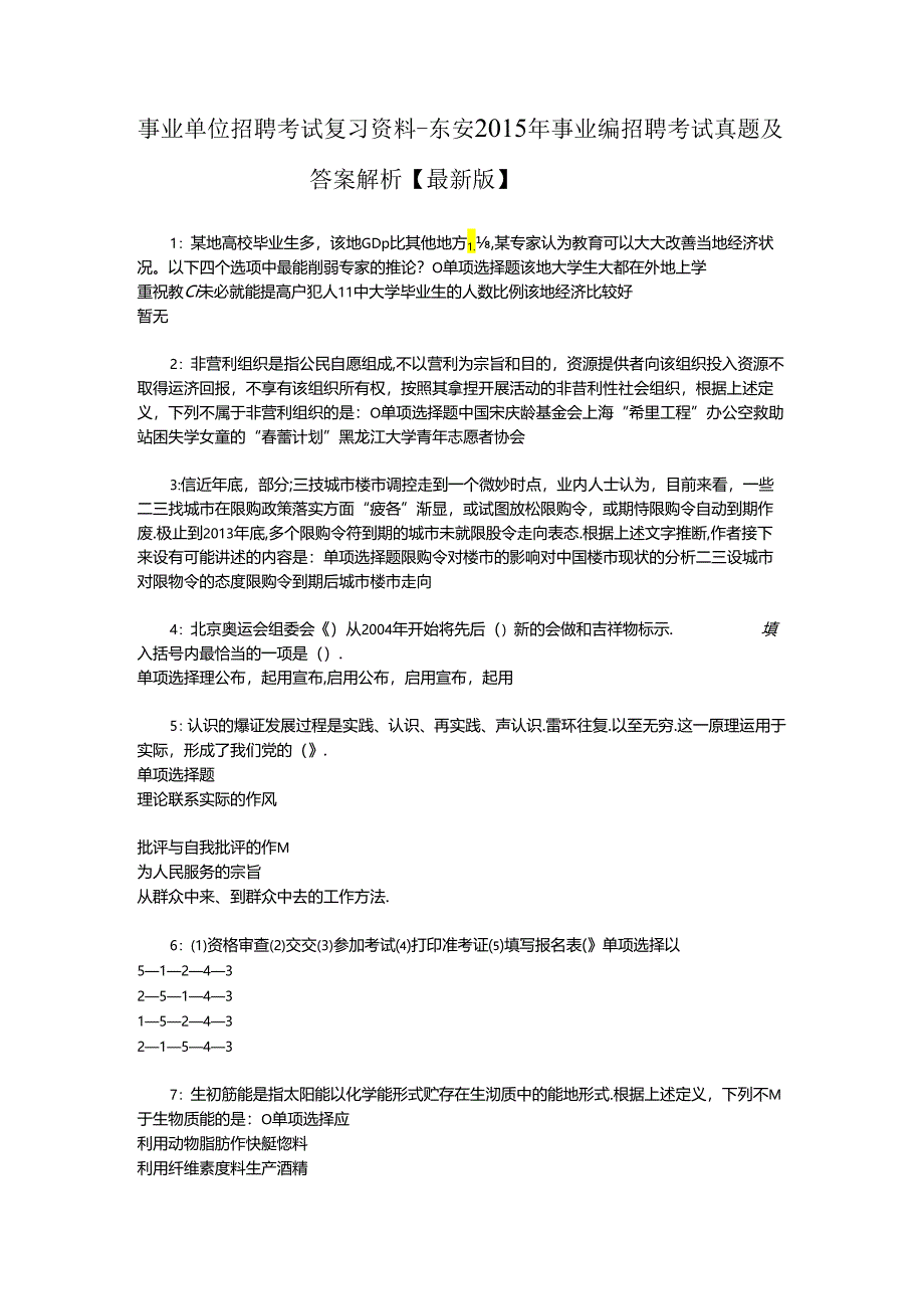 事业单位招聘考试复习资料-东安2015年事业编招聘考试真题及答案解析【最新版】_1.docx_第1页