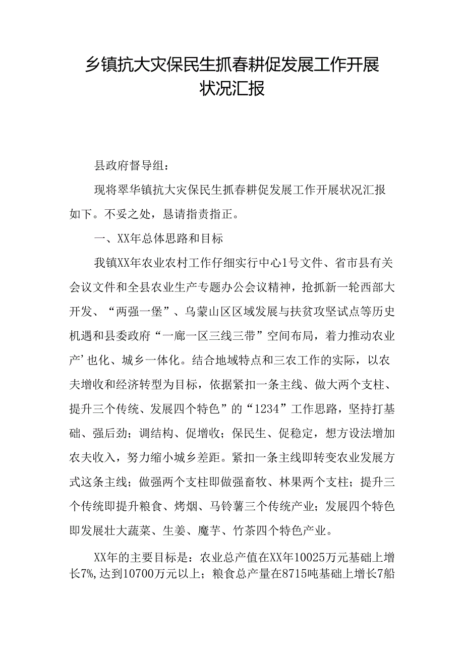 乡镇抗大灾保民生抓春耕促发展工作开展情况汇报.docx_第1页