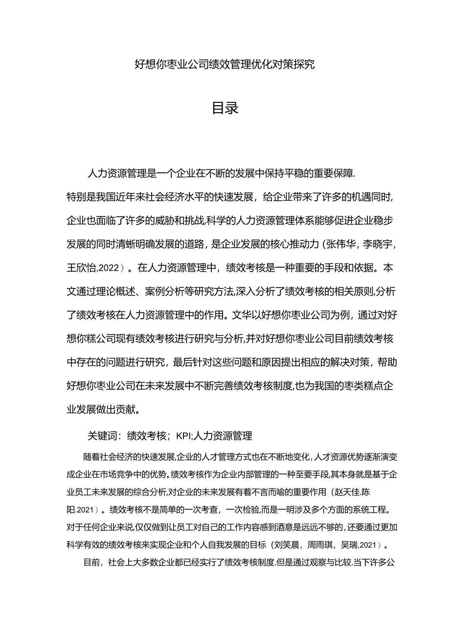 【《好想你枣业公司绩效管理优化对策探究》7500字论文】.docx_第1页