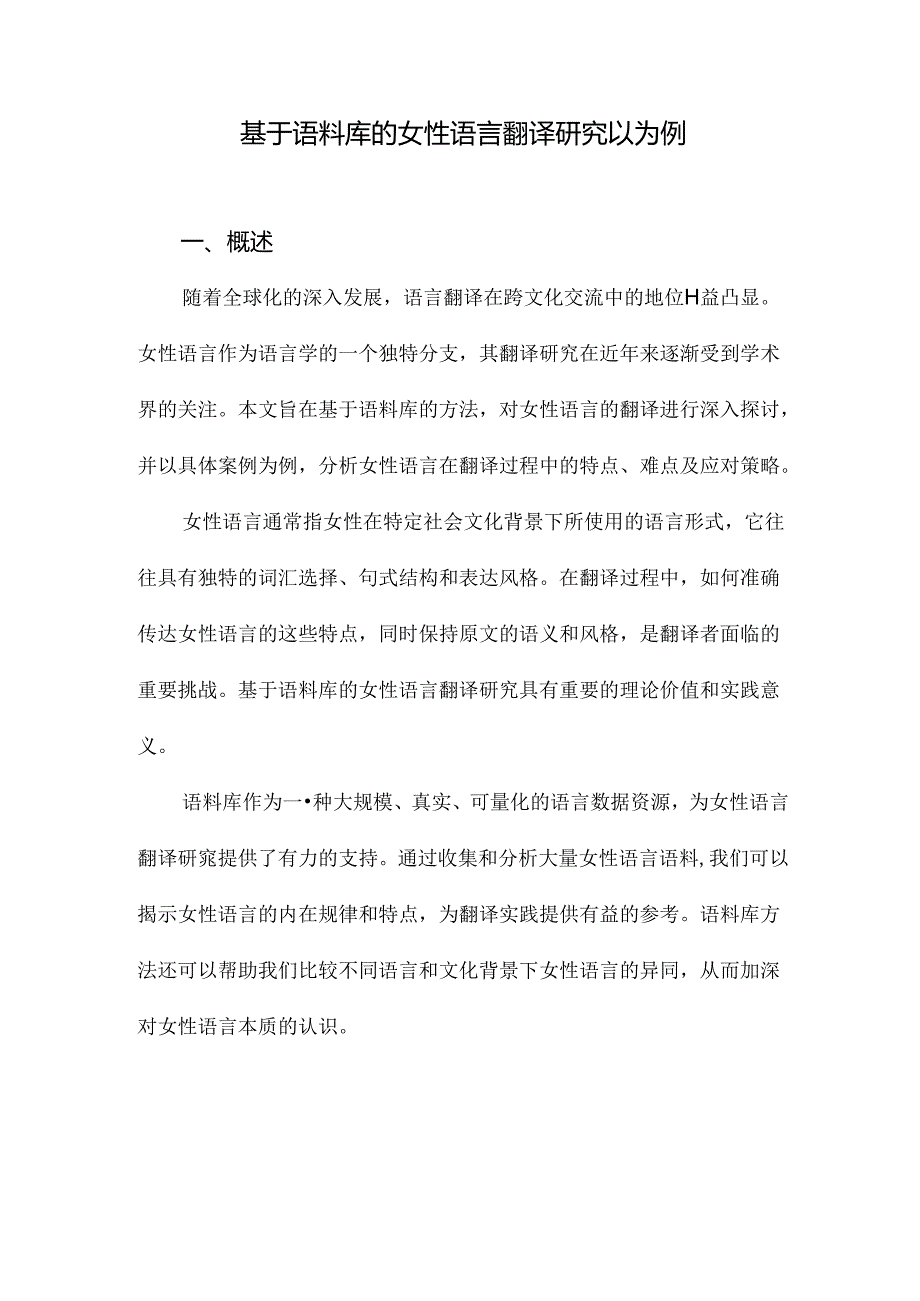 基于语料库的女性语言翻译研究以为例.docx_第1页