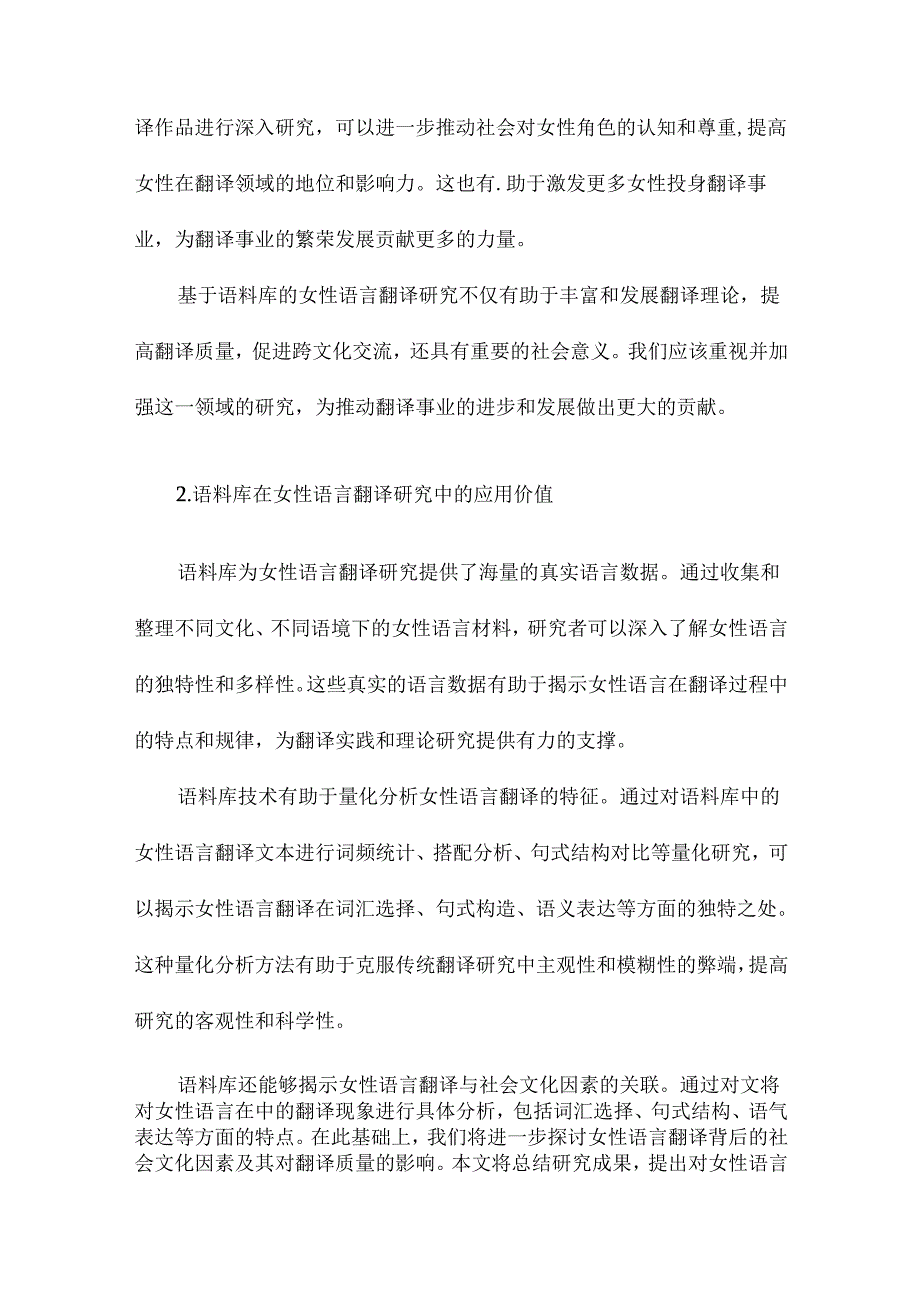 基于语料库的女性语言翻译研究以为例.docx_第2页