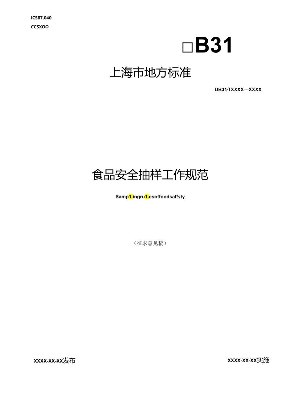 《食品安全抽样工作规范》（征求意见稿）.docx_第1页