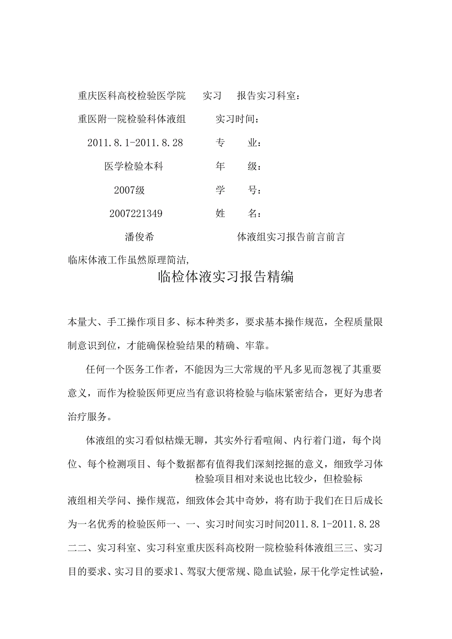 临检体液实习报告精编.docx_第1页