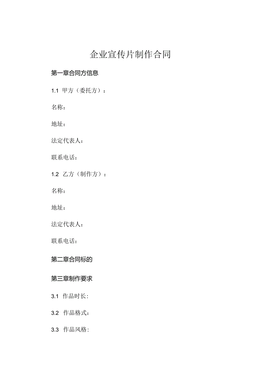 企业宣传片制作合同.docx_第1页