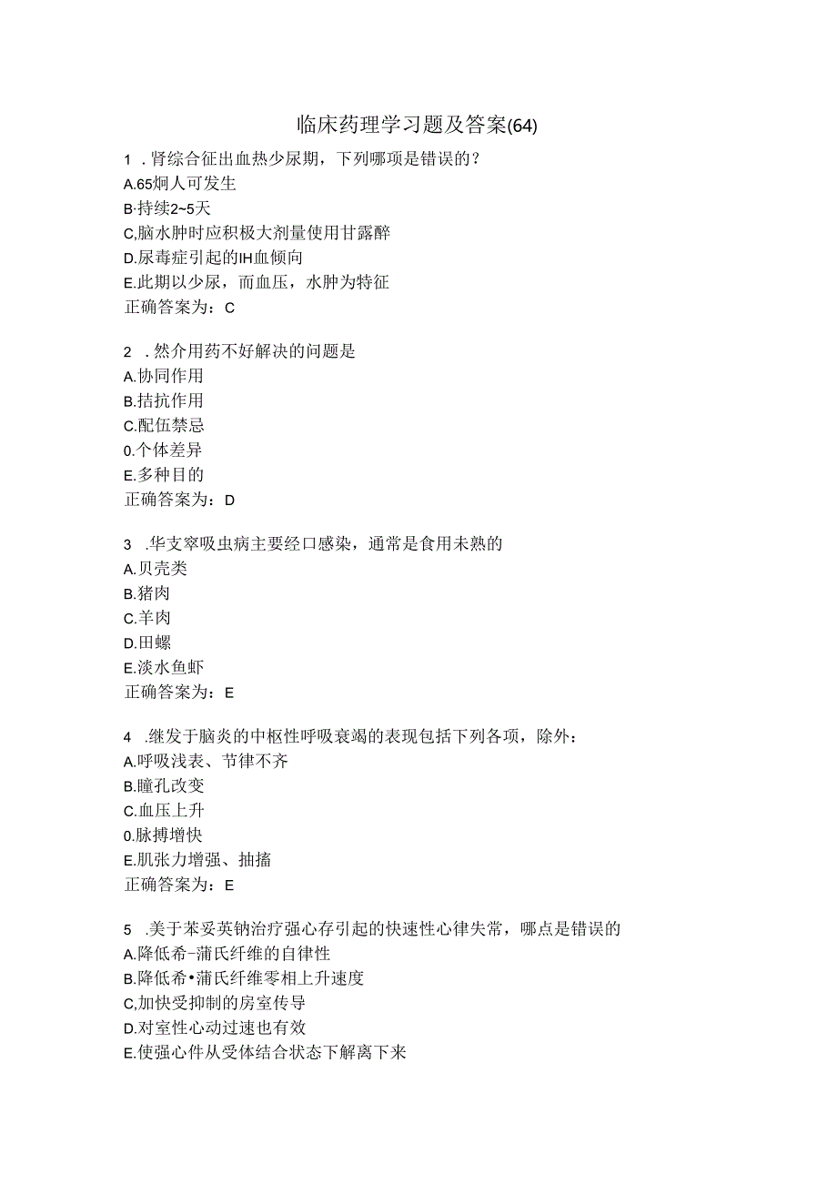 临床药理学习题及答案（64）.docx_第1页