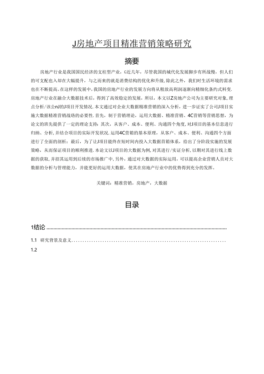 【《J房地产项目精准营销策略研究》12000字（论文）】.docx_第1页