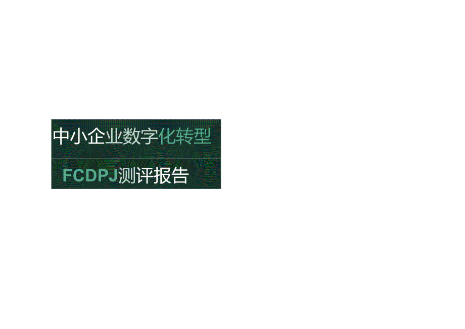 中小企业数字化转型[CDP]测评报告2023.docx_第1页