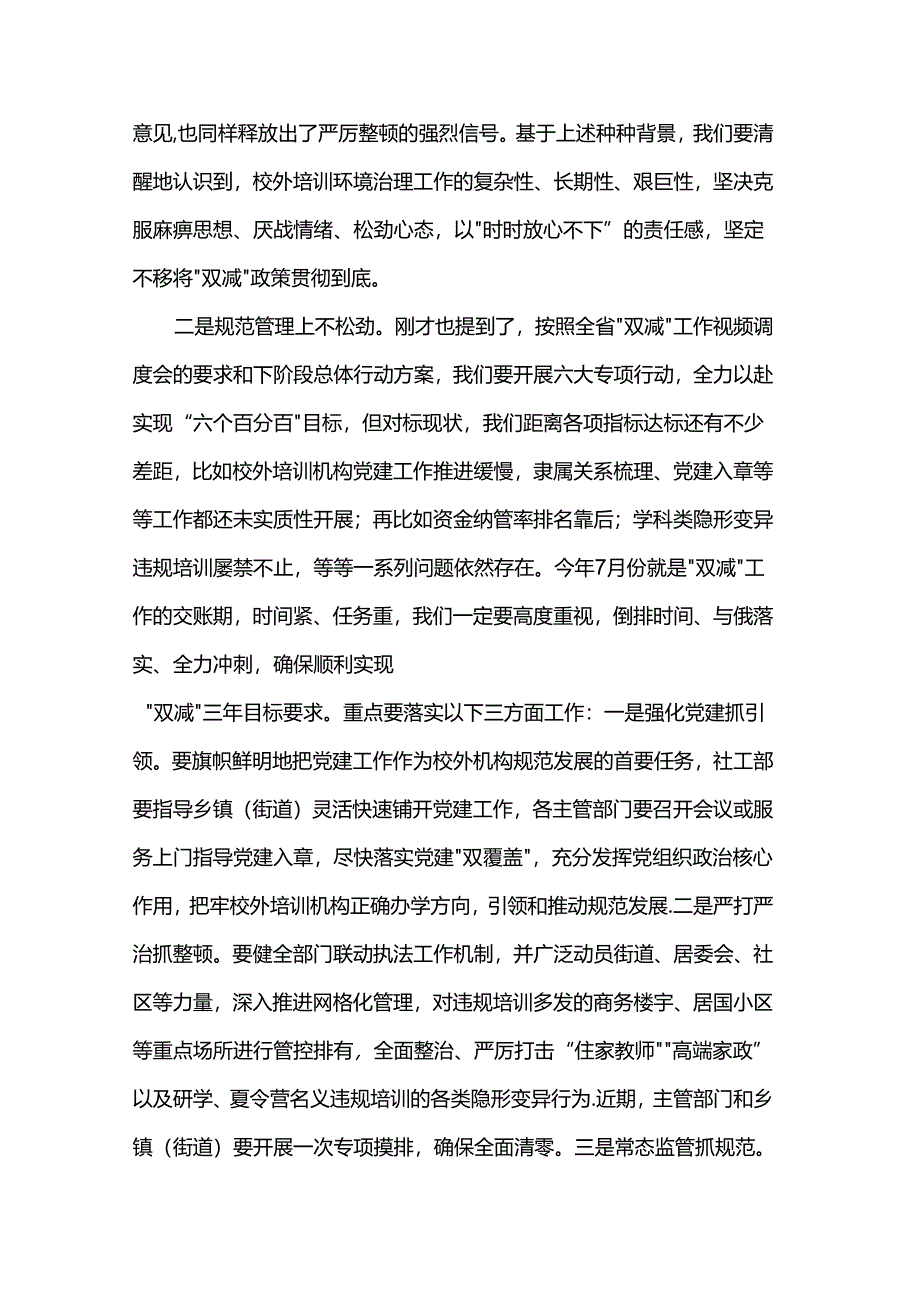 在市“双减”校外培训环境治理工作推进会的讲话.docx_第2页