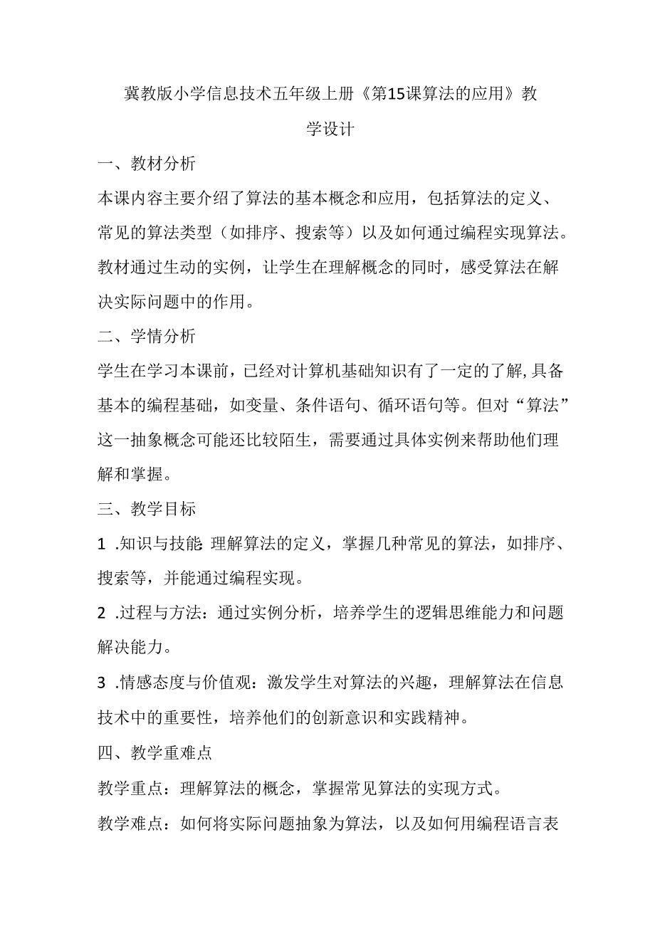 冀教版小学信息技术五年级上册《第15课 算法的应用》教学设计.docx_第1页