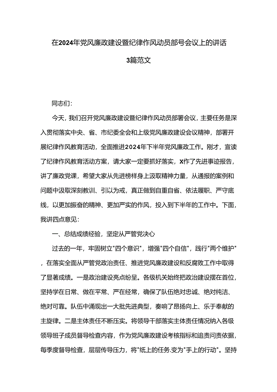 在2024年党风廉政建设暨纪律作风动员部署会议上的讲话3篇范文.docx_第1页