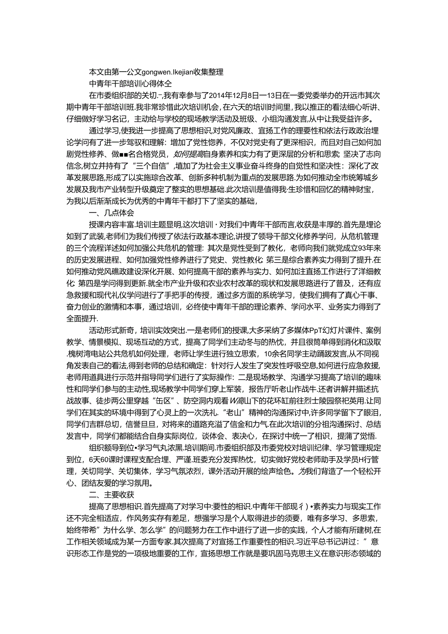 中青年干部培训心得体会.docx_第1页