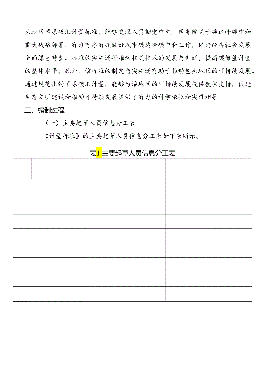 包头地区草原碳汇计量标准编制说明.docx_第2页