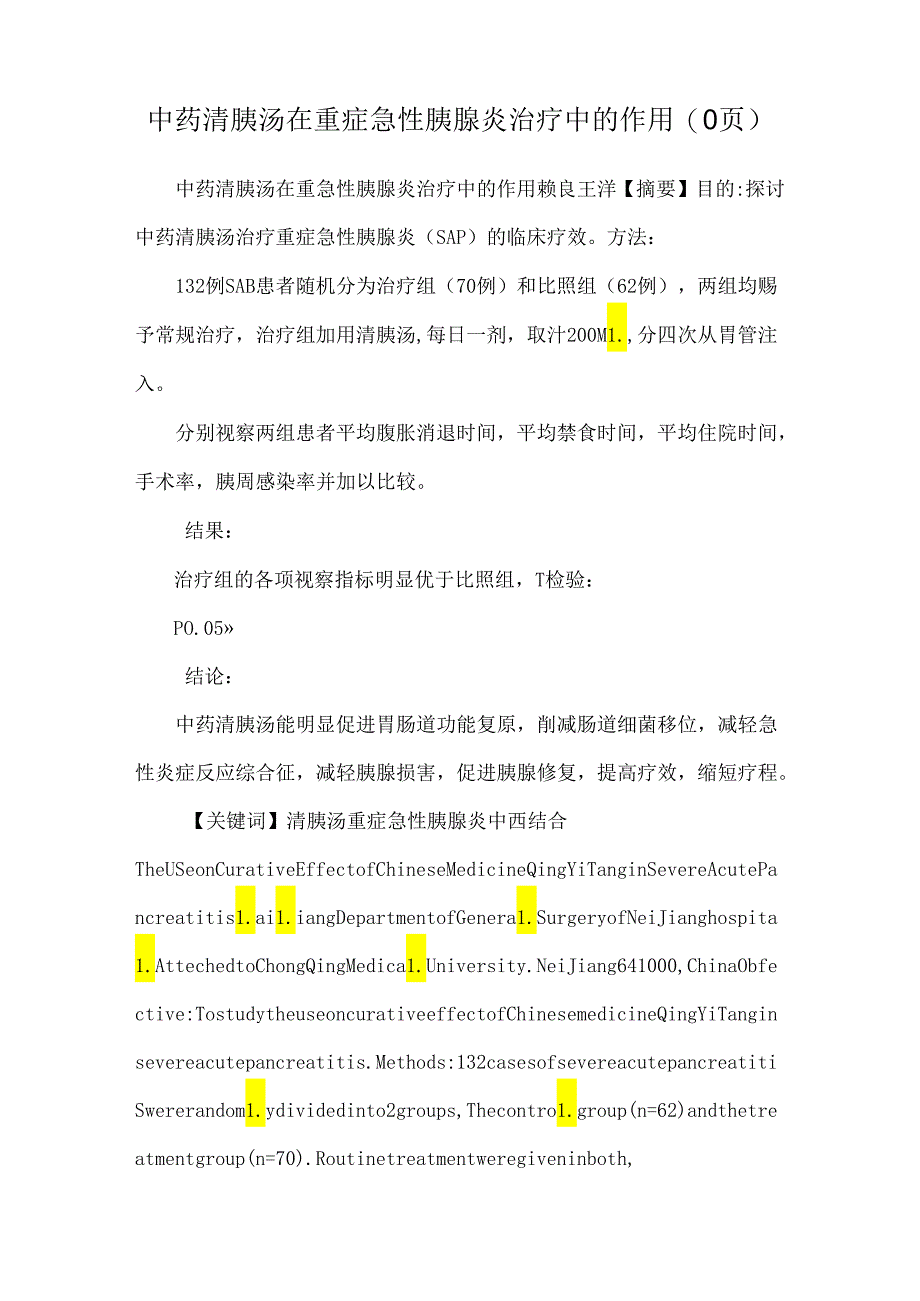 中药清胰汤在重症急性胰腺炎治疗中的作用(0页).docx_第1页