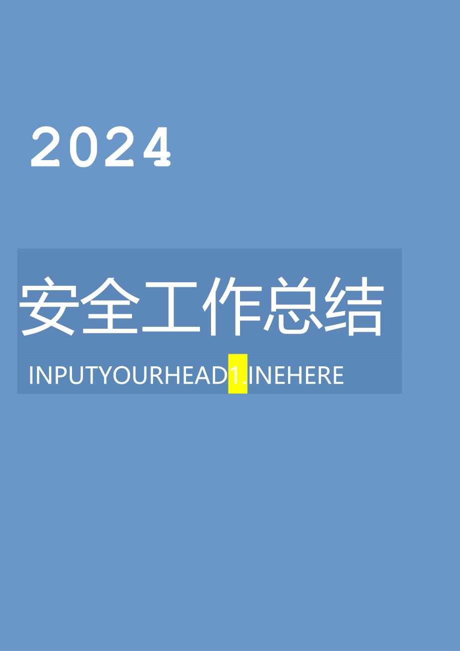 【模板】2024年终安全工作总结及汇编.docx_第1页